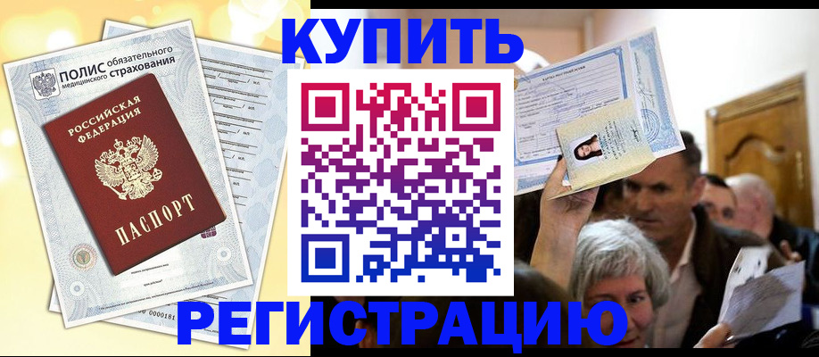прописка 2025 в Бийске